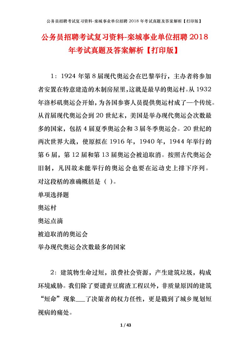 公务员招聘考试复习资料-栾城事业单位招聘2018年考试真题及答案解析打印版