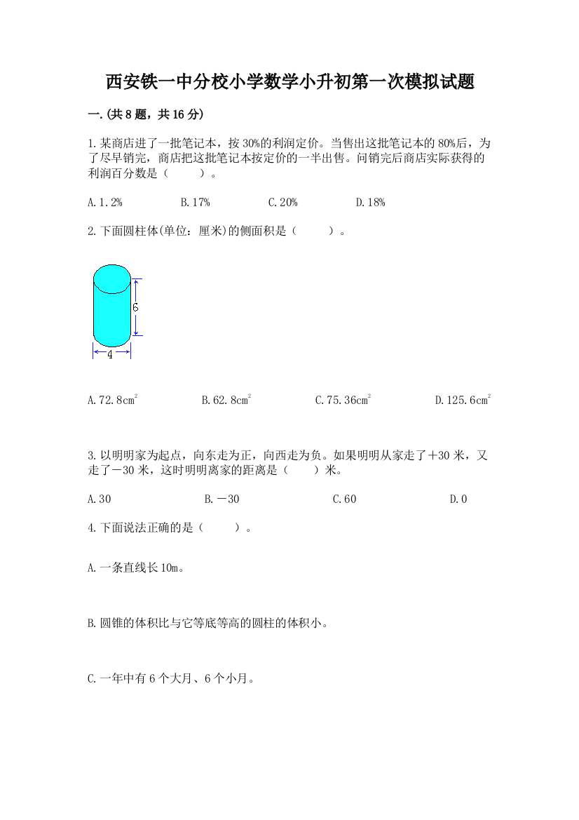 西安铁一中分校小学数学小升初第一次模拟试题带答案（能力提升）