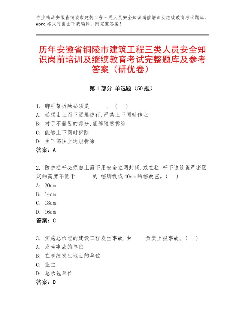 历年安徽省铜陵市建筑工程三类人员安全知识岗前培训及继续教育考试完整题库及参考答案（研优卷）