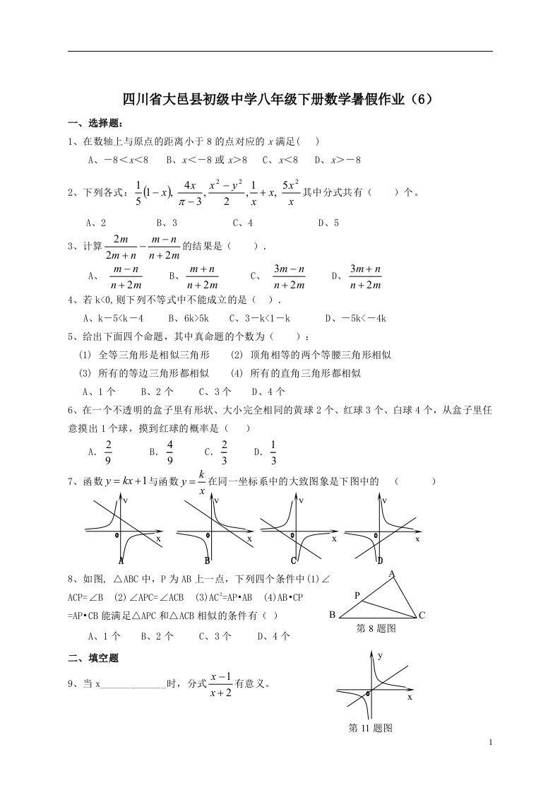 中学八年级下册数学暑假作业6