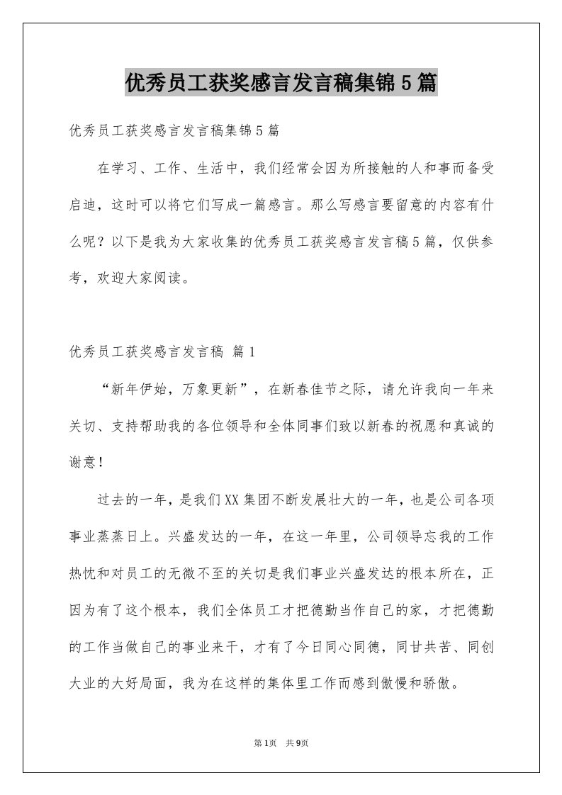 优秀员工获奖感言发言稿集锦5篇