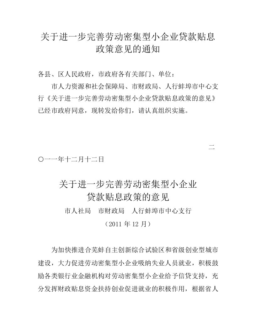 关于进一步完善劳动密集型小企业贷款贴息政策意见的通知