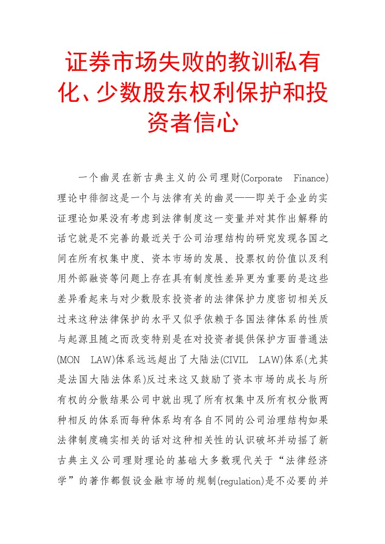 董事与股东-证券市场失败的教训私有化、少数股东权利保护和投资者信心