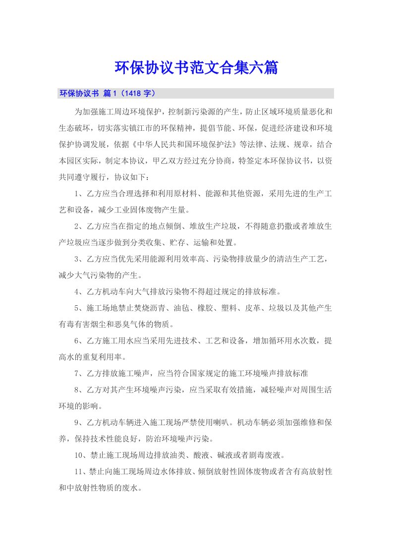 环保协议书范文合集六篇