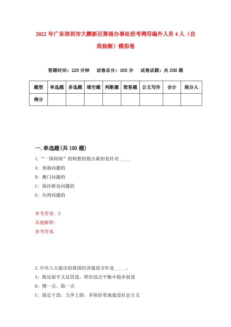 2022年广东深圳市大鹏新区葵涌办事处招考聘用编外人员4人自我检测模拟卷4