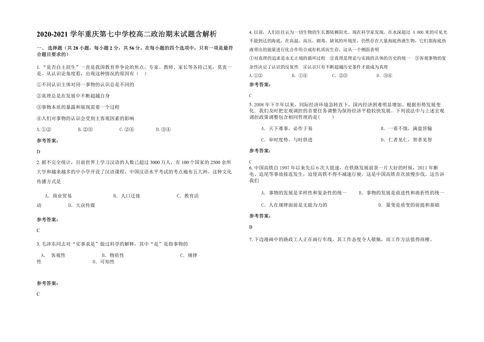 2020-2021学年重庆第七中学校高二政治期末试题含解析