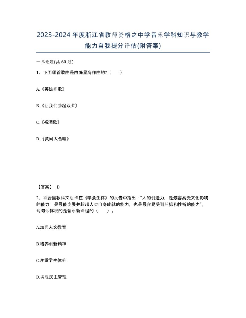 2023-2024年度浙江省教师资格之中学音乐学科知识与教学能力自我提分评估附答案