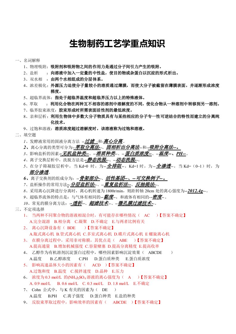 生物制药工艺学重点知识