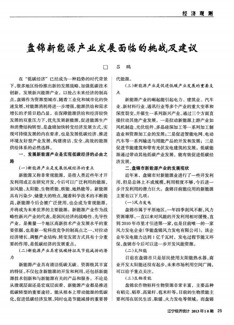 《盘锦新能源产业发展面临的挑战及建议》