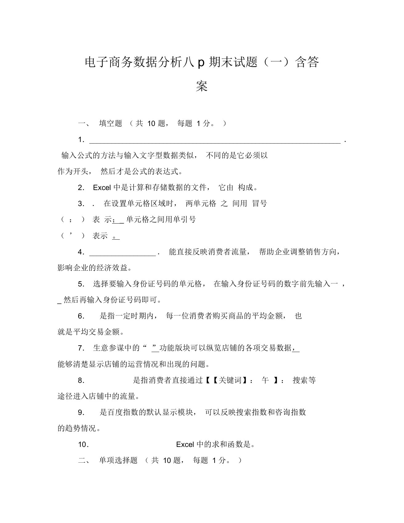 电子商务数据分析期末试题(一)含答案