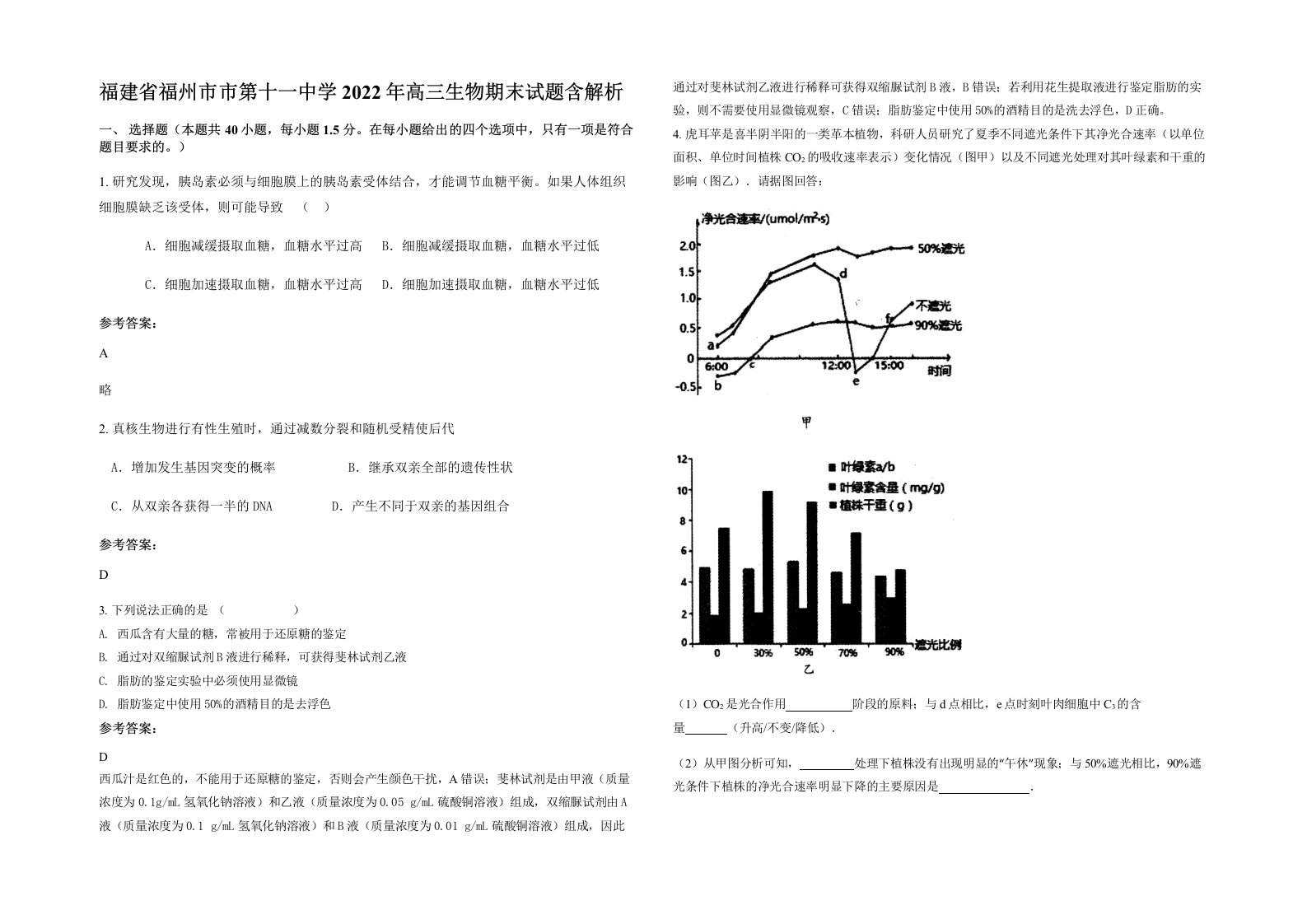 福建省福州市市第十一中学2022年高三生物期末试题含解析