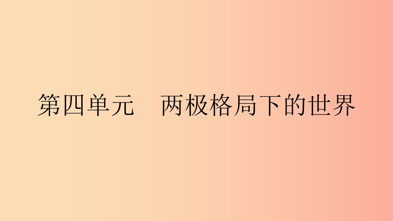 九年级历史下册第四单元两极格局下的世界直击中考课件北师大版