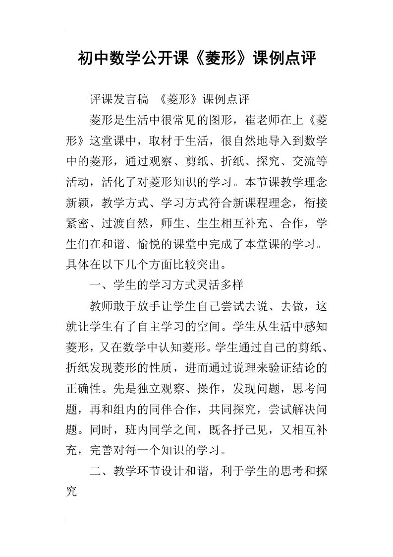 初中数学公开课菱形课例点评