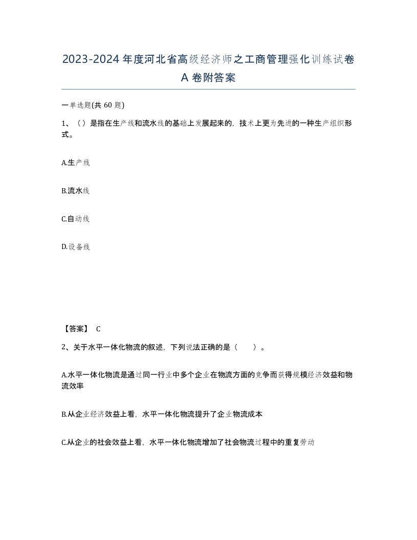 2023-2024年度河北省高级经济师之工商管理强化训练试卷A卷附答案