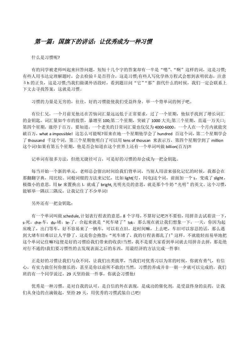 国旗下的讲话：让优秀成为一种习惯[修改版]