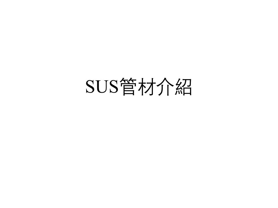 SUS管材培训课件