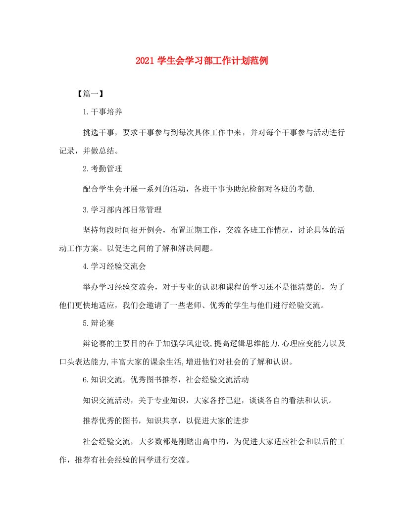 2021学生会学习部工作计划范例WORD版