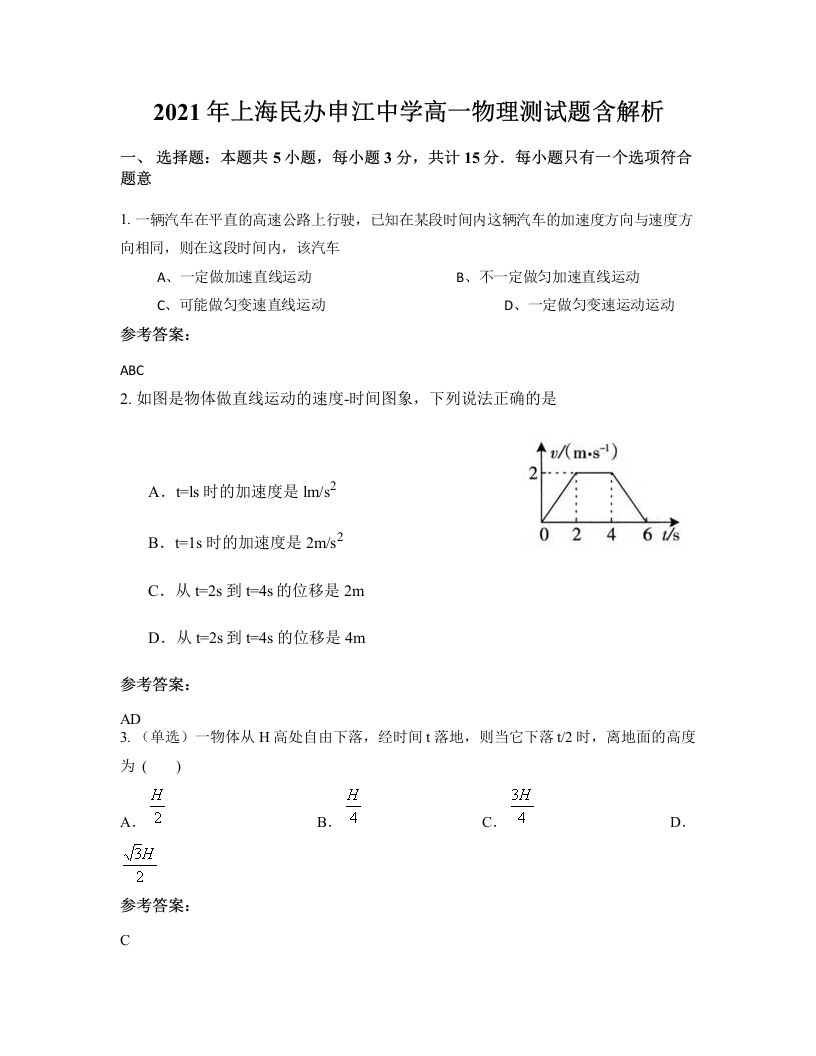 2021年上海民办申江中学高一物理测试题含解析