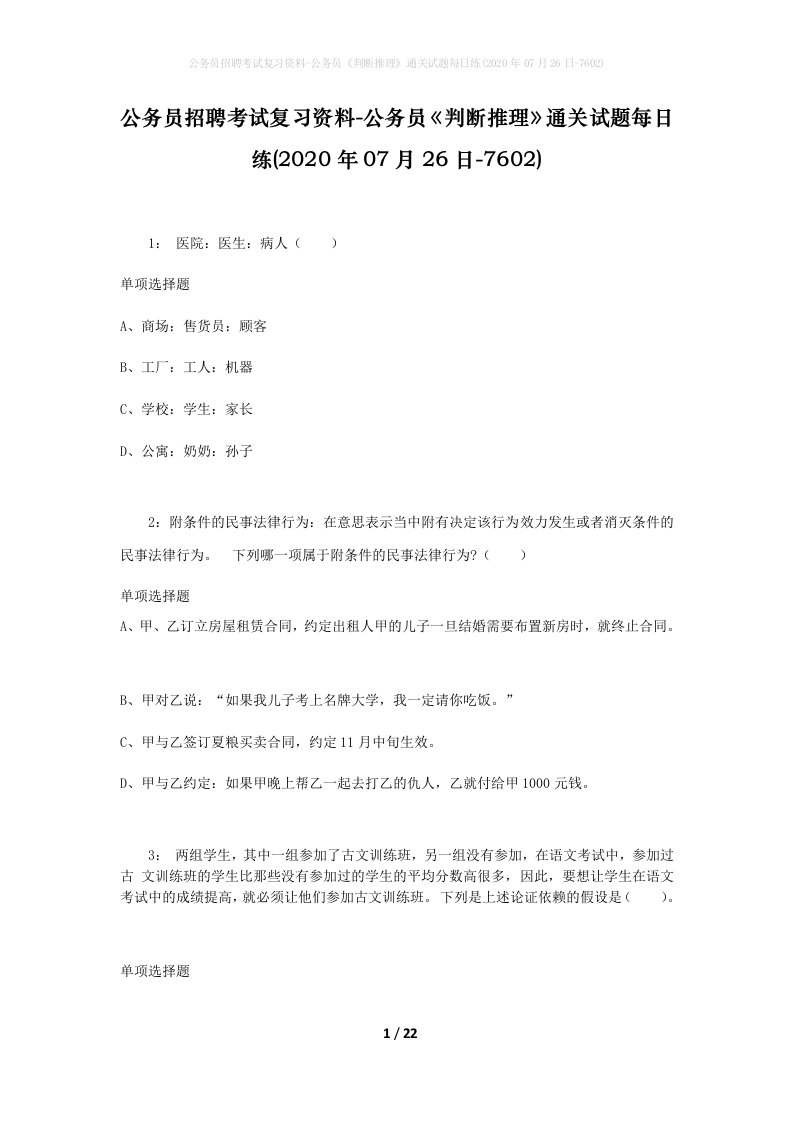 公务员招聘考试复习资料-公务员判断推理通关试题每日练2020年07月26日-7602