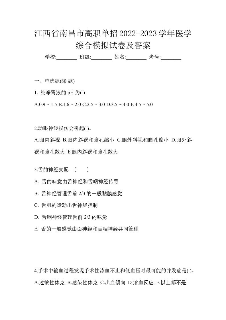 江西省南昌市高职单招2022-2023学年医学综合模拟试卷及答案