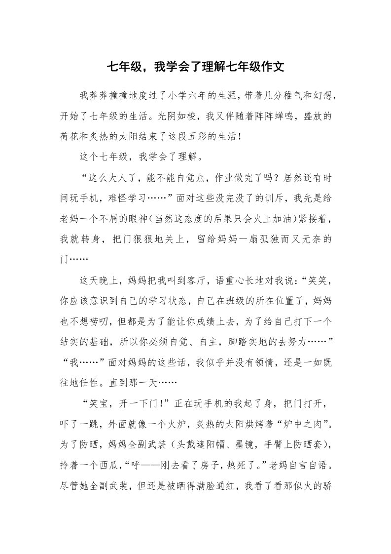 七年级，我学会了理解七年级作文