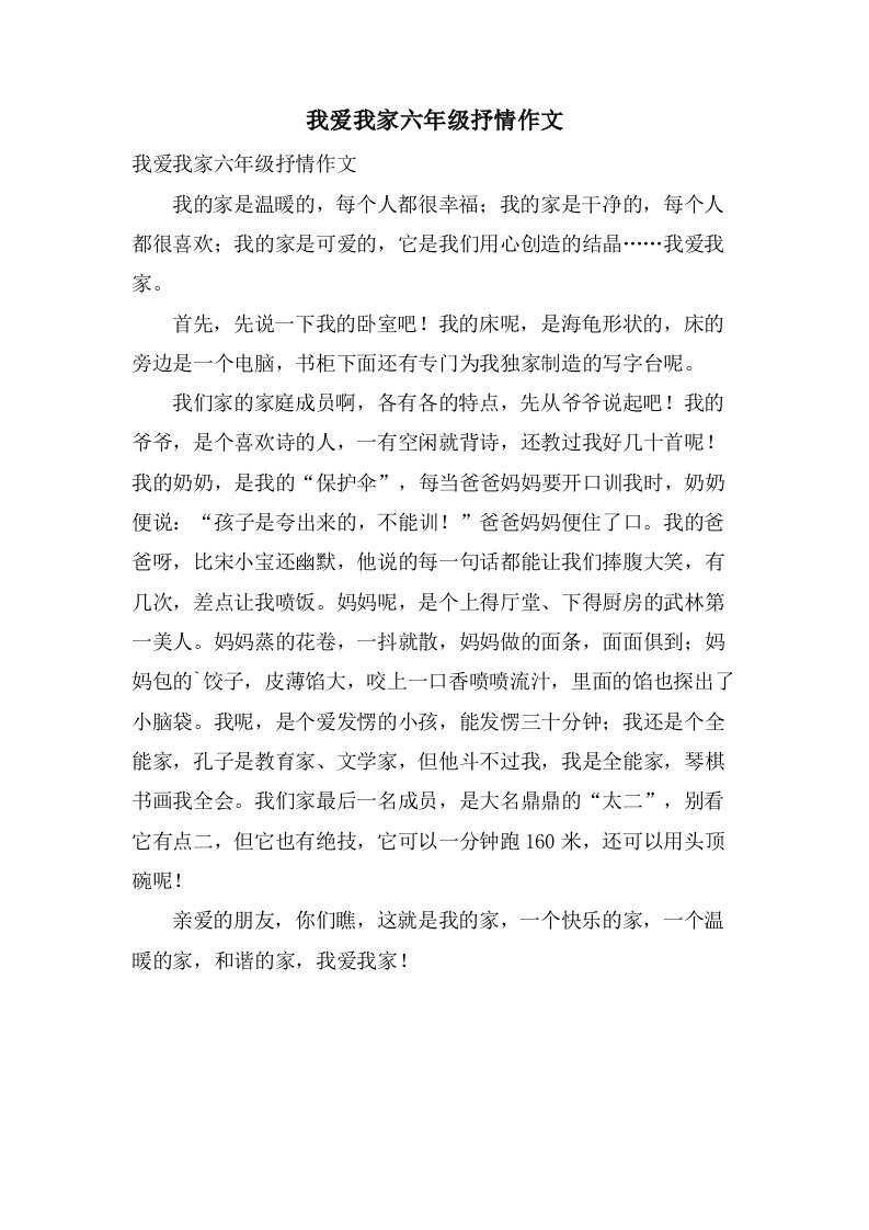 我爱我家六年级抒情作文