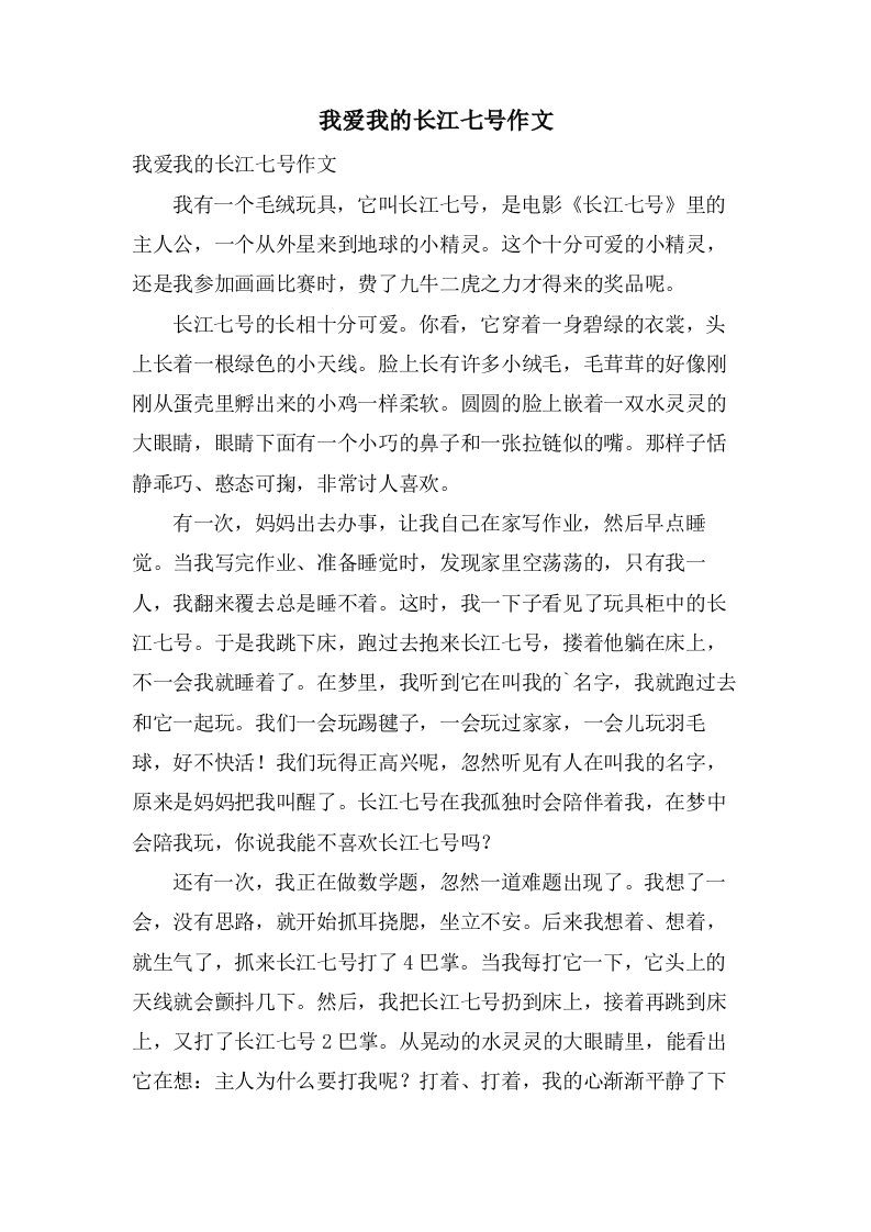 我爱我的长江七号作文