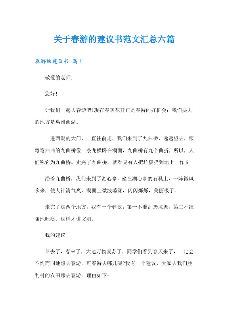 关于春游的建议书范文汇总六篇