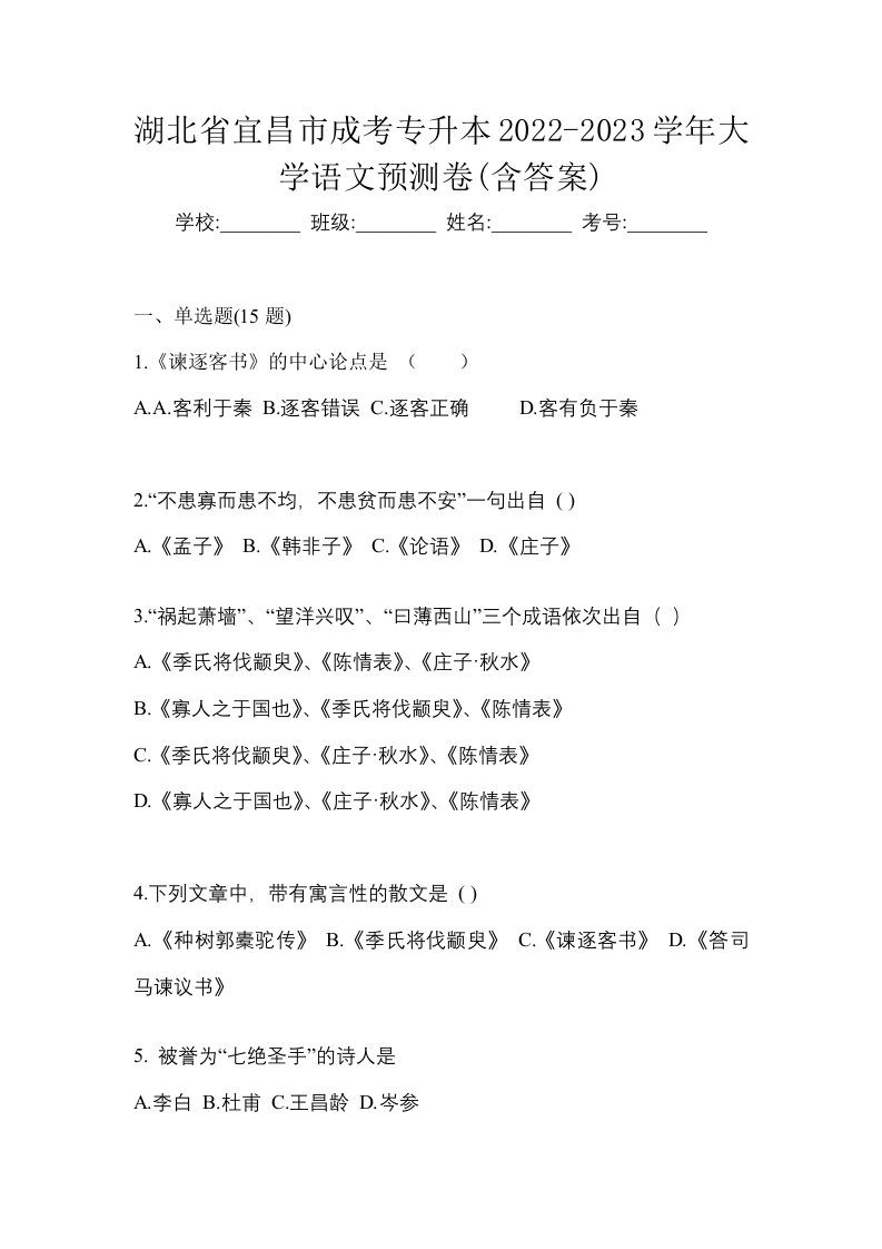 湖北省宜昌市成考专升本2022-2023学年大学语文预测卷含答案