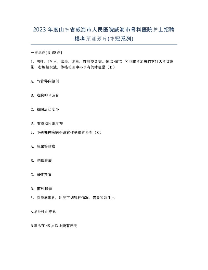 2023年度山东省威海市人民医院威海市骨科医院护士招聘模考预测题库夺冠系列