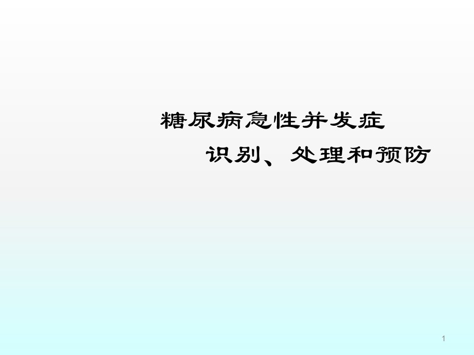 糖尿病急性并发症识别处理和预防ppt课件