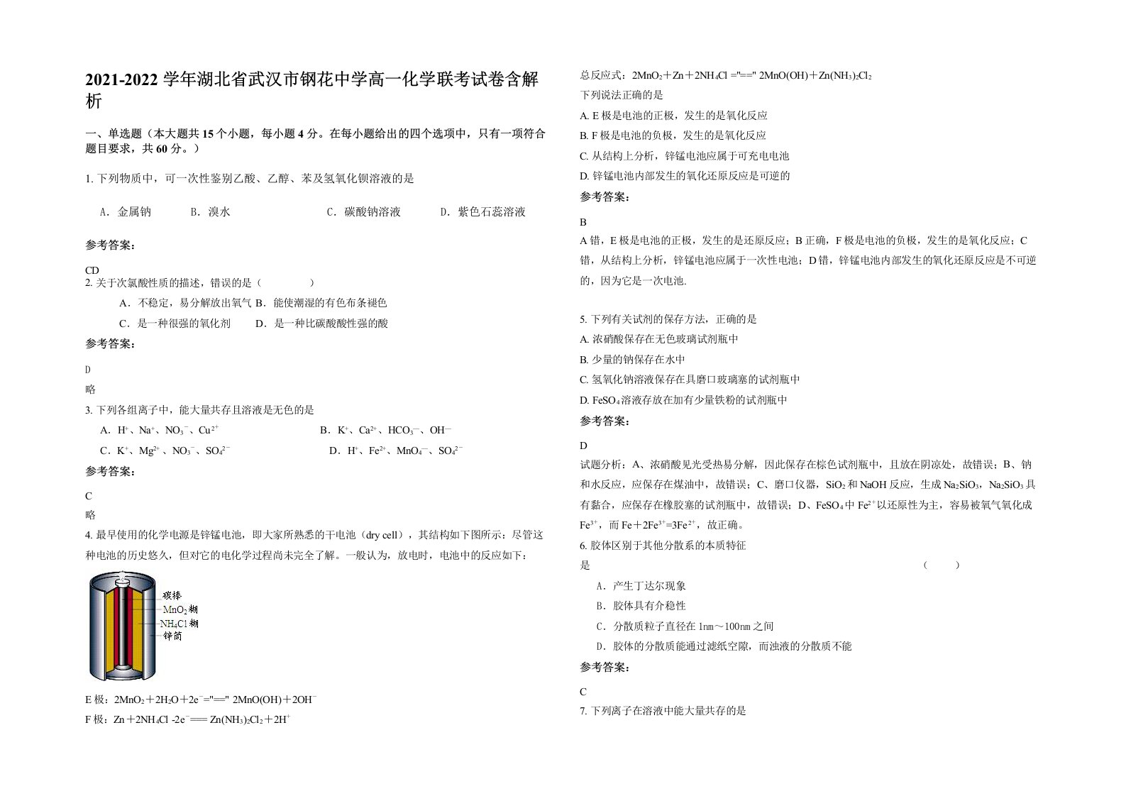 2021-2022学年湖北省武汉市钢花中学高一化学联考试卷含解析