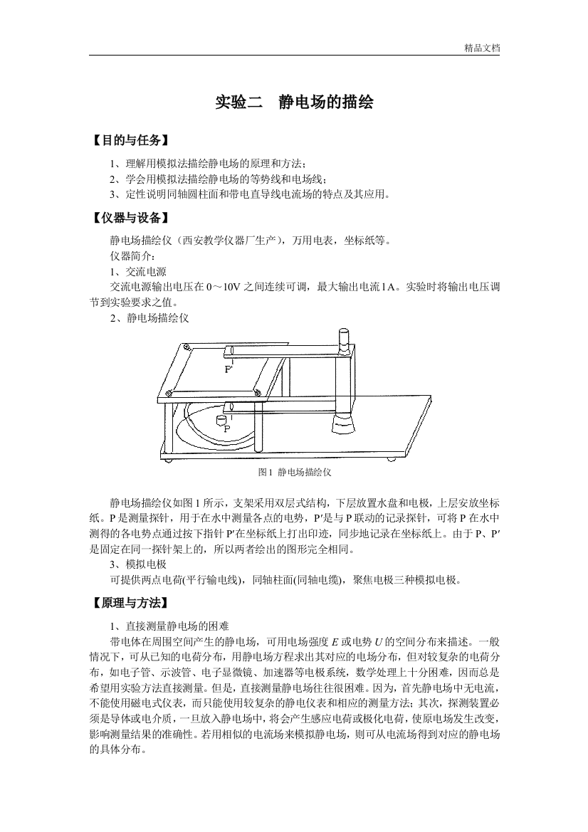 静电场的模拟实验报告