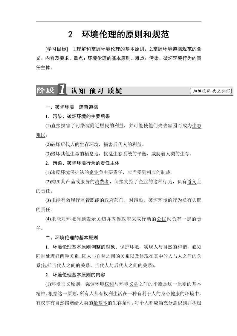 2018人教版高中政治选修六专题5-2《环境伦理的原则和规范》学案设计