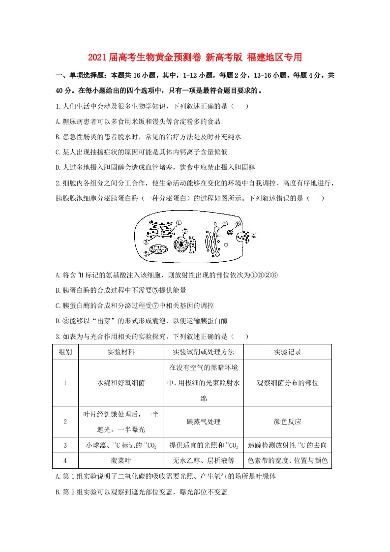 福建省2021届高考生物黄金预测卷新高考版