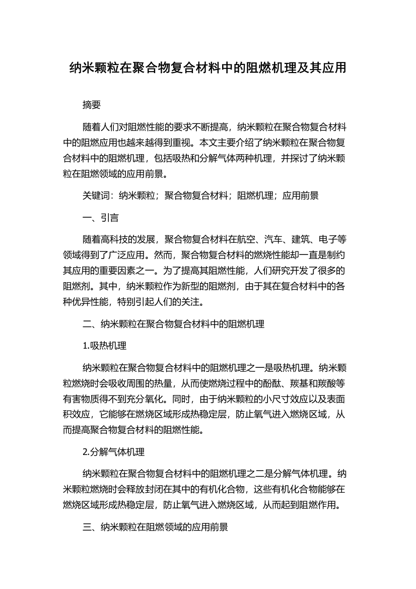 纳米颗粒在聚合物复合材料中的阻燃机理及其应用