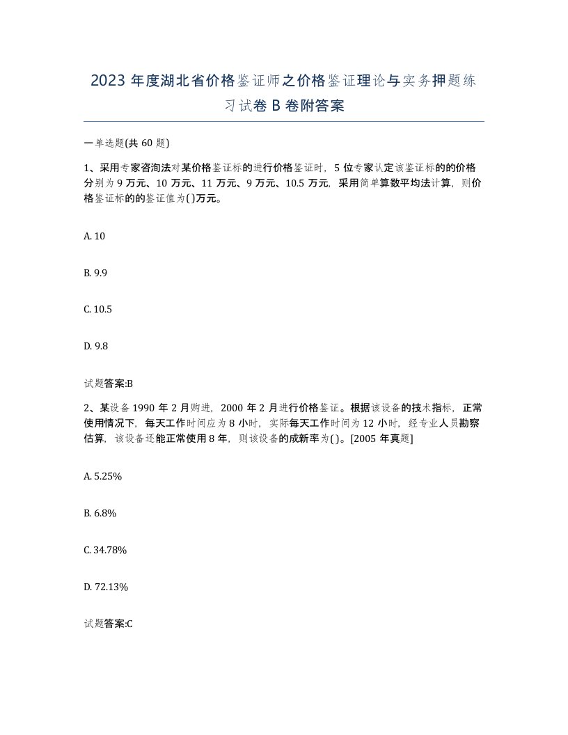 2023年度湖北省价格鉴证师之价格鉴证理论与实务押题练习试卷B卷附答案