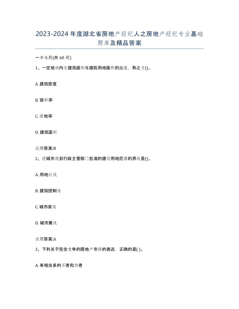 2023-2024年度湖北省房地产经纪人之房地产经纪专业基础题库及答案