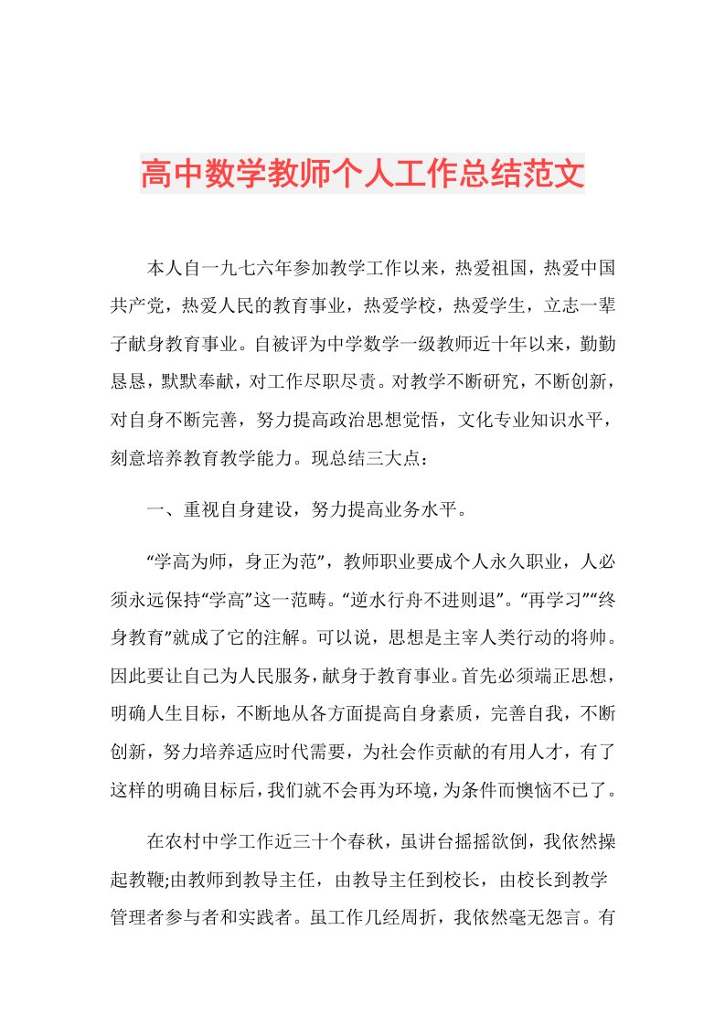 高中数学教师个人工作总结范文