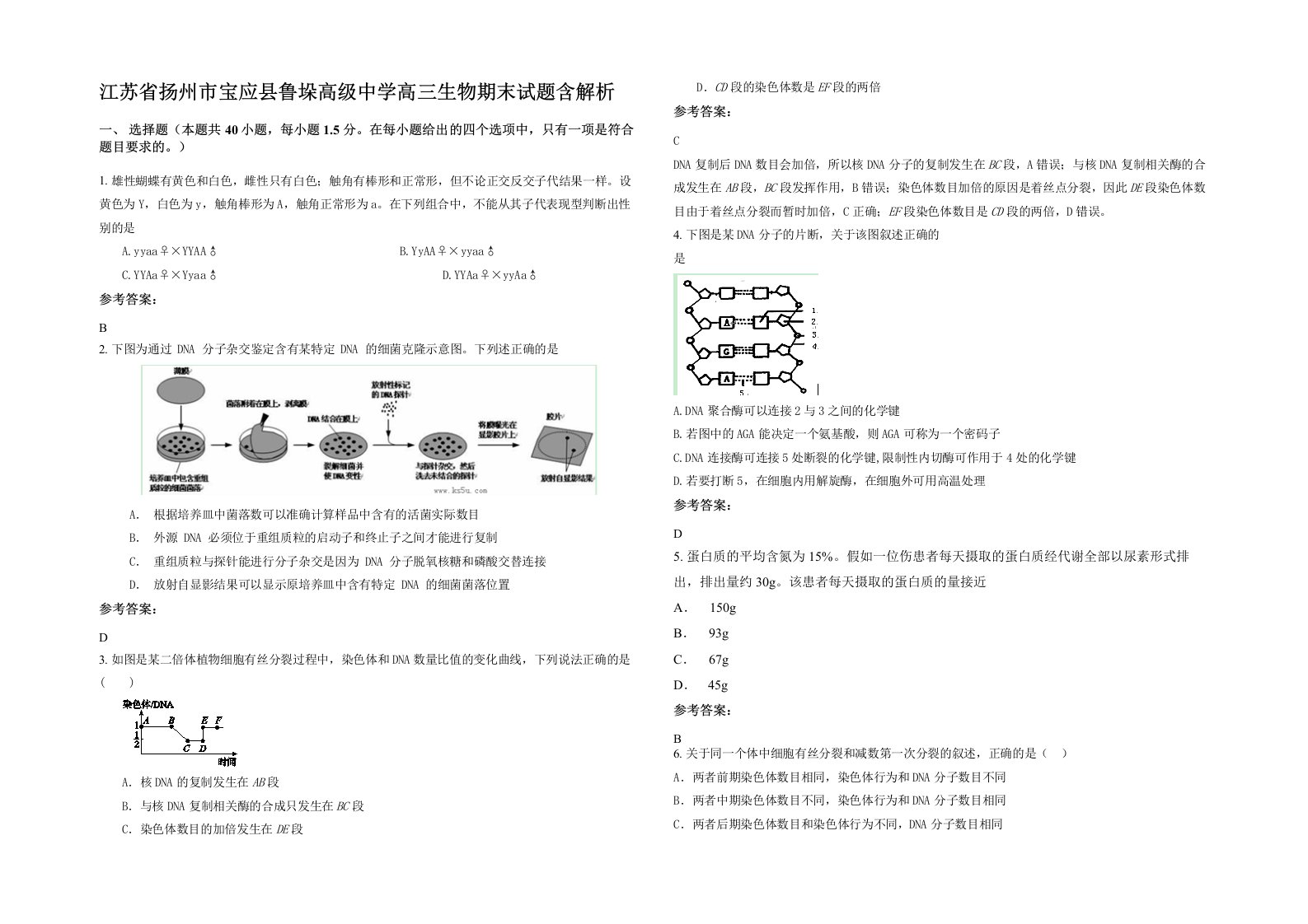 江苏省扬州市宝应县鲁垛高级中学高三生物期末试题含解析