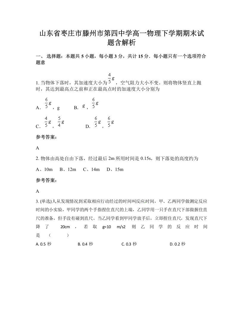 山东省枣庄市滕州市第四中学高一物理下学期期末试题含解析