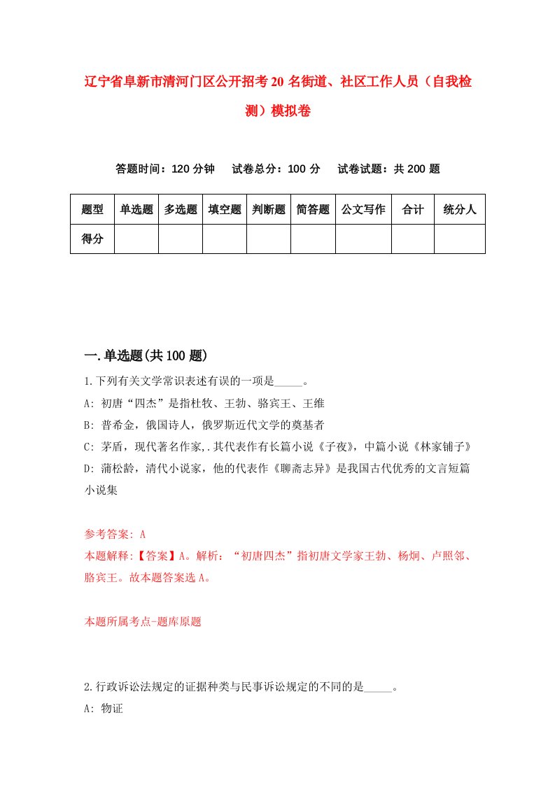 辽宁省阜新市清河门区公开招考20名街道社区工作人员自我检测模拟卷第1套