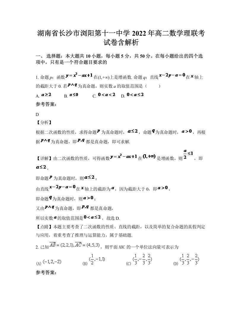 湖南省长沙市浏阳第十一中学2022年高二数学理联考试卷含解析