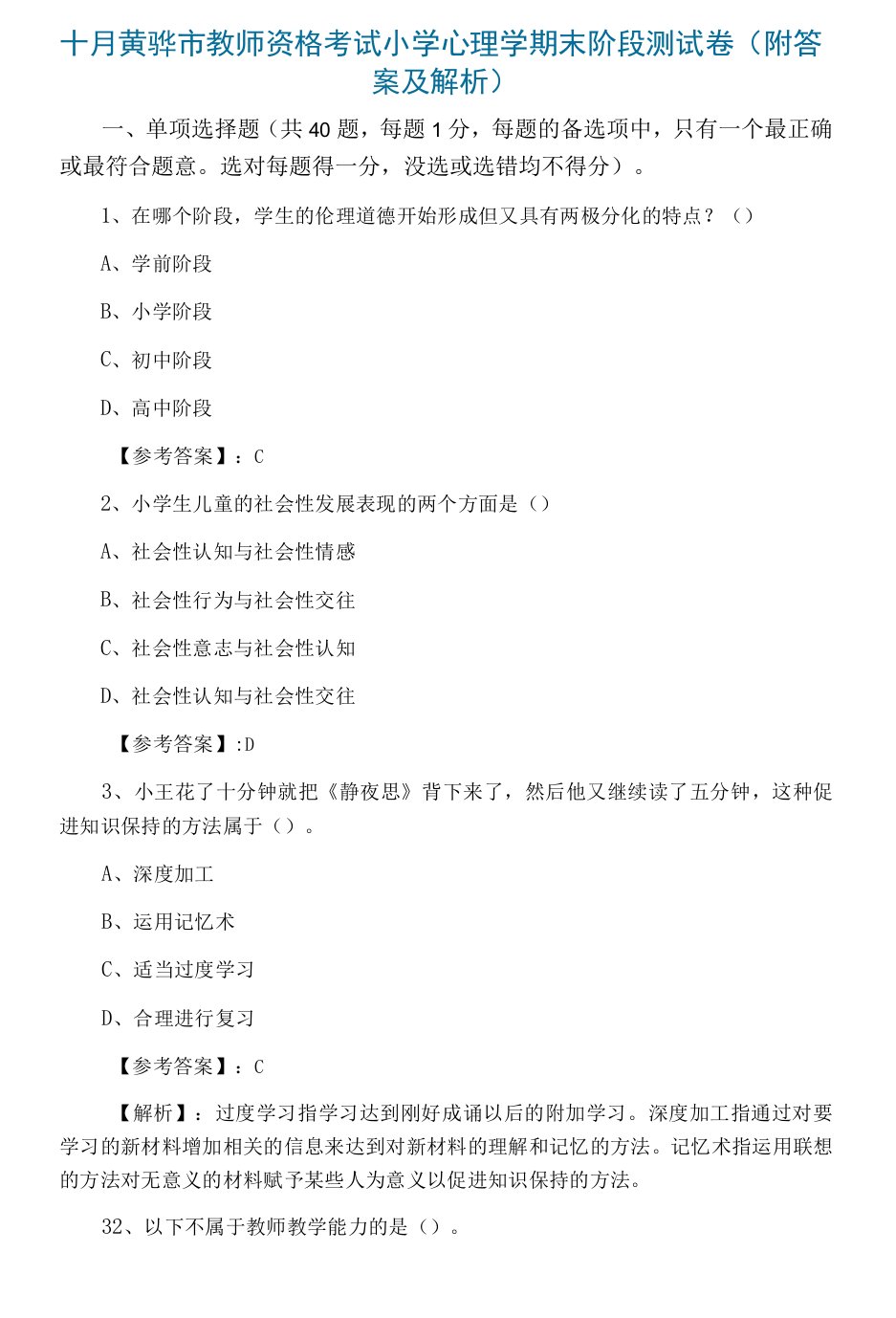 十月黄骅市教师资格考试小学心理学期末阶段测试卷（附答案及解析）