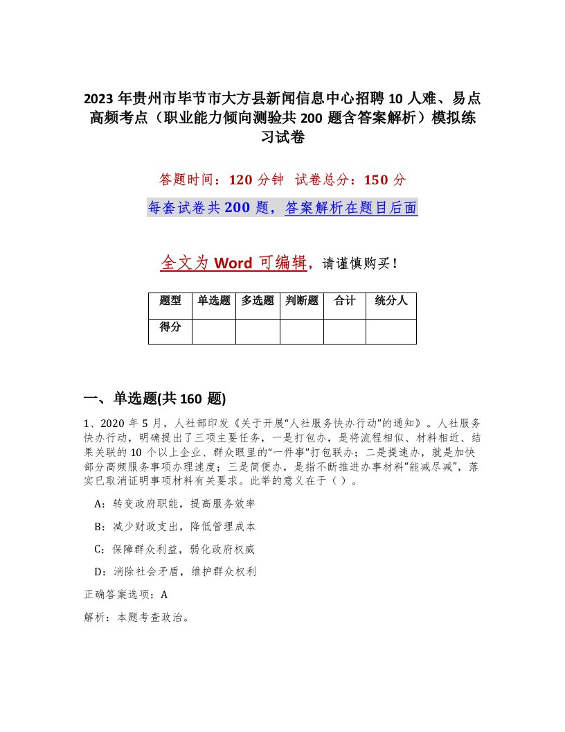 2023年贵州市毕节市大方县新闻信息中心招聘10人难易点高频考点职业能力倾向测验共200题含答案解析模拟练习试卷