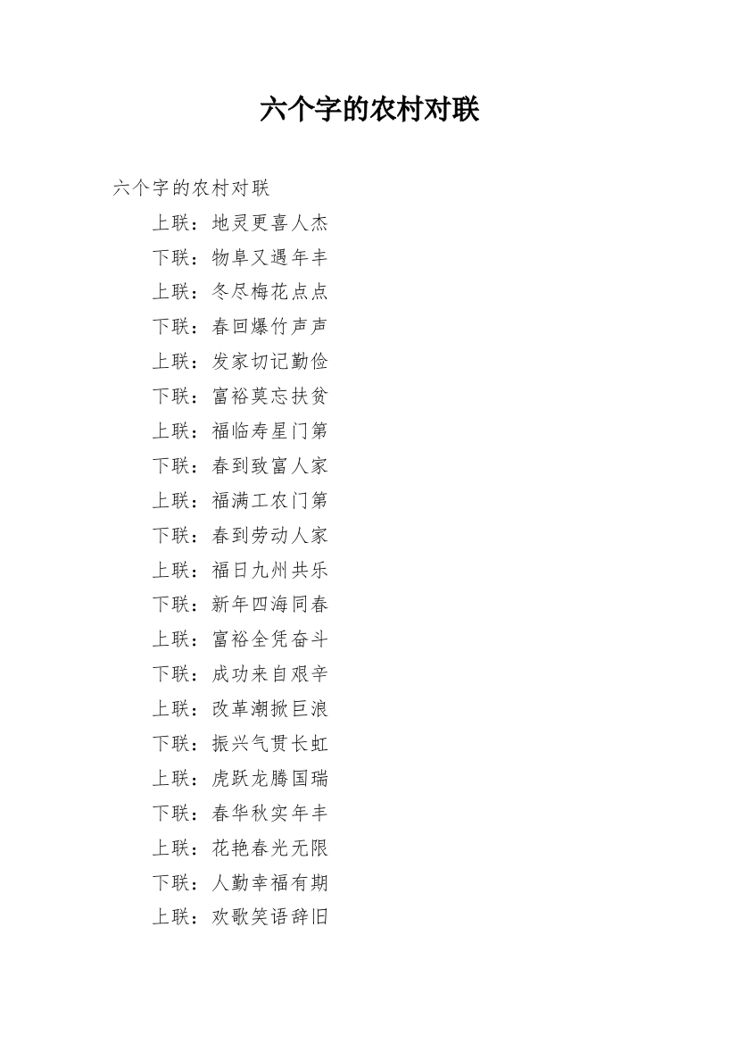 六个字的农村对联