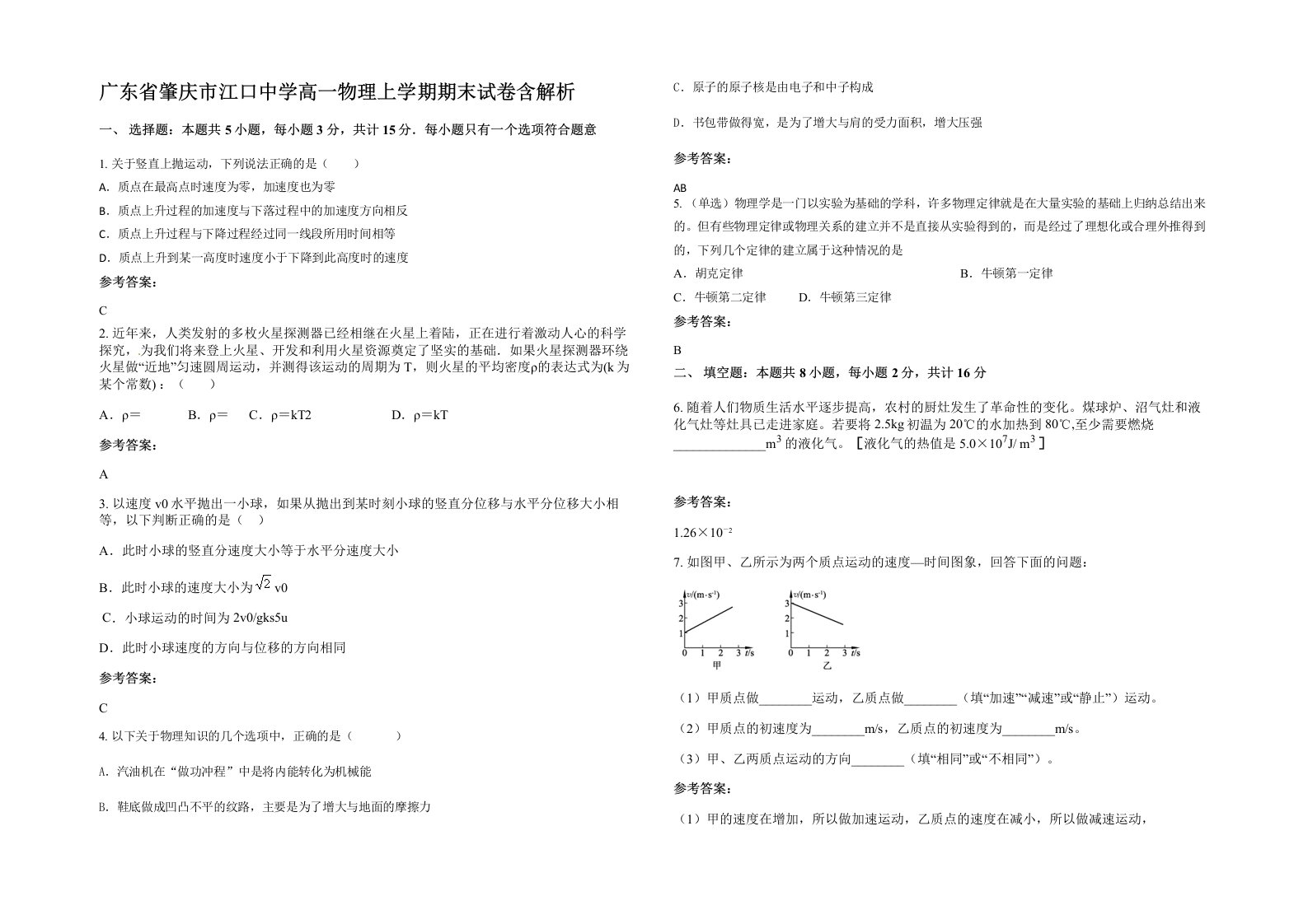 广东省肇庆市江口中学高一物理上学期期末试卷含解析