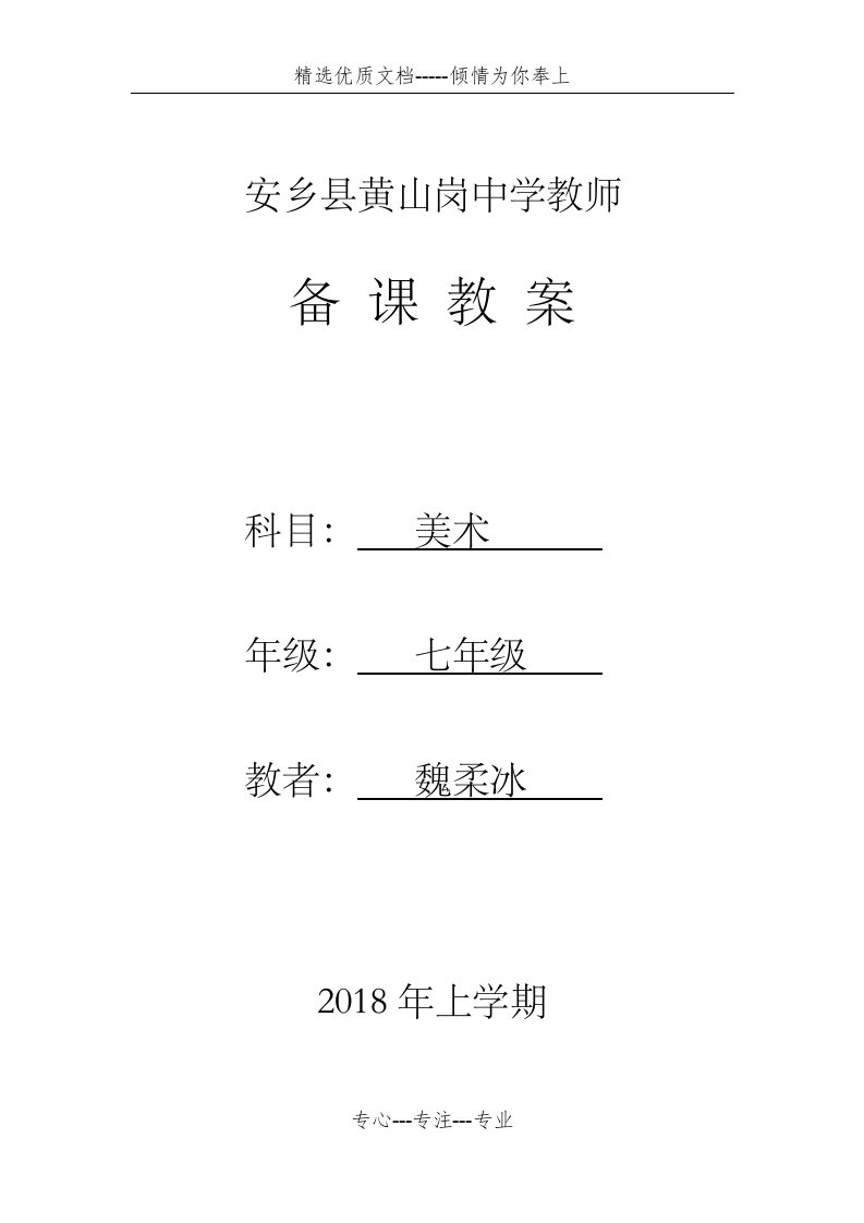 新人教版七年级下册美术教案全册教学计划(共55页)