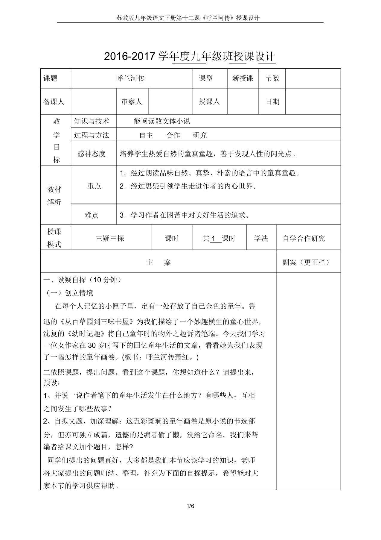 苏教版九年级语文下册第十二课《呼兰河传》教案