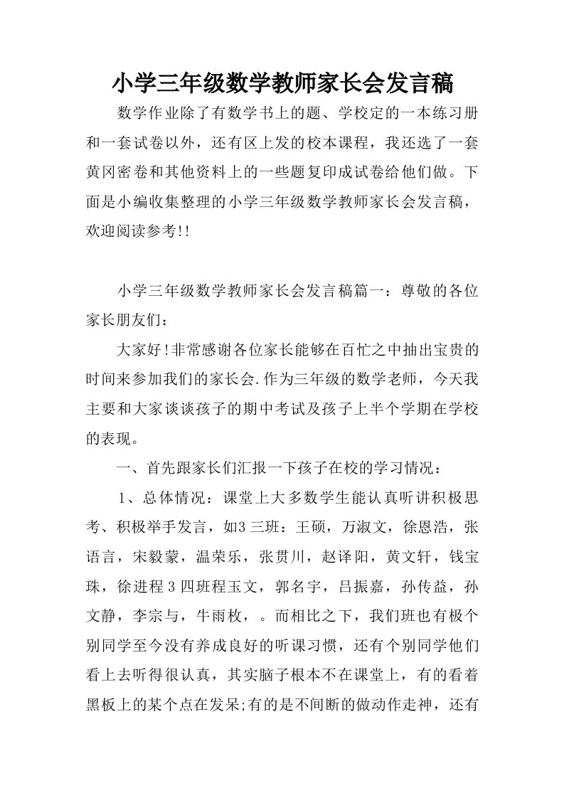 小学三年级数学教师家长会发言稿.doc